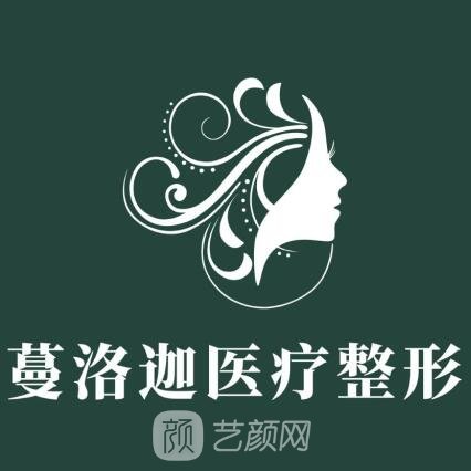 湖南蔓洛迦医疗美容门诊部