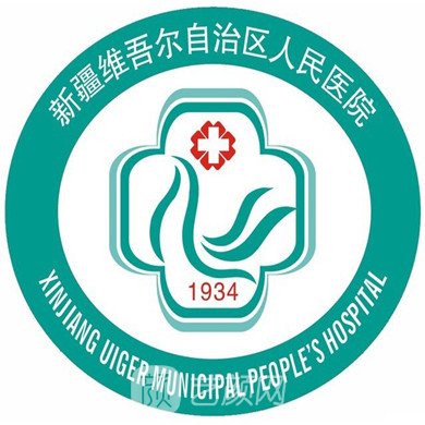 新疆维吾尔自治区人民医院口腔科