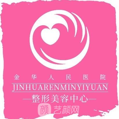 金华市人民医院整形科