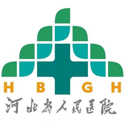 河北省人民医院整形科