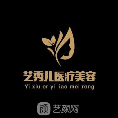 合肥艺秀儿医疗美容门诊部
