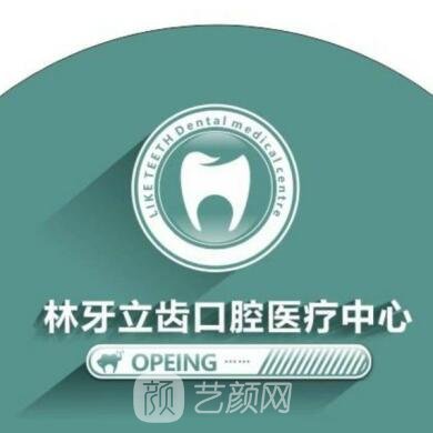 西安林牙立齿口腔门诊部