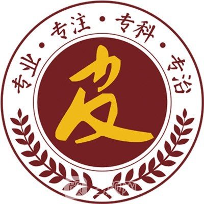 呼和浩特肤康皮肤病医院医疗美容科