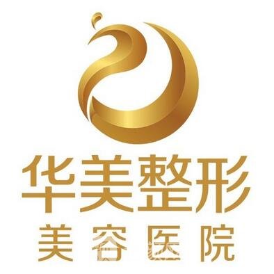 金坛华美医疗美容诊所