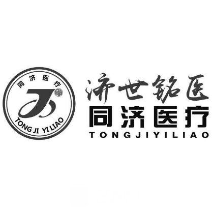 天津同济医学美容门诊部