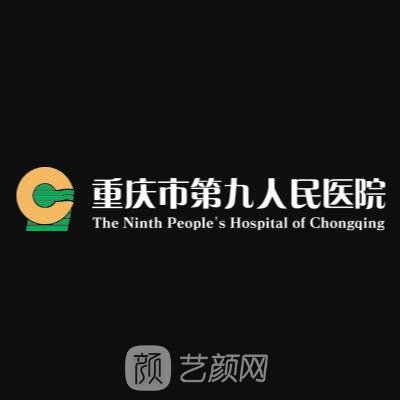 重庆市第九人民医院口腔科