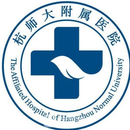 杭州师范大学附属医院整形科