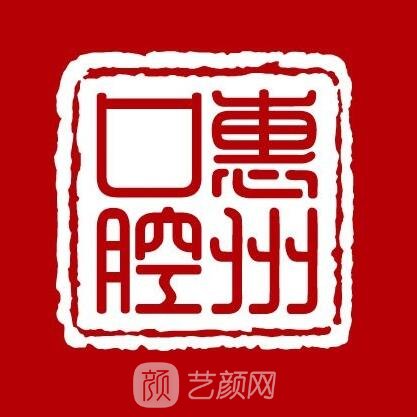 暨南大学附属惠州口腔医院