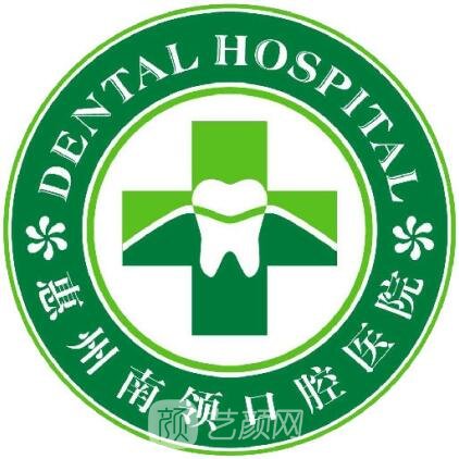 惠州南领口腔医院