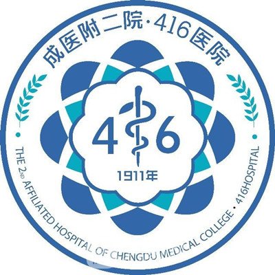 成都医学院第二附属医院整形科