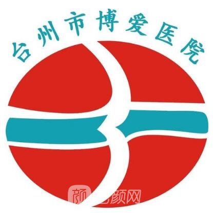 台州市博爱医院整形科