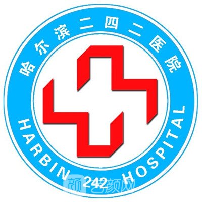哈尔滨二四二医院口腔科