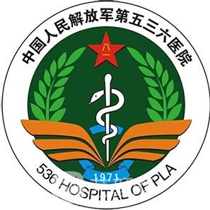 解放军第五三六医院整形科