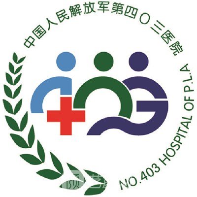 解放军第四〇三医院整形科