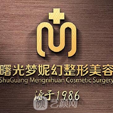 海南曙光梦妮幻医疗美容门诊部