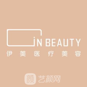 福州伊美医疗美容门诊部