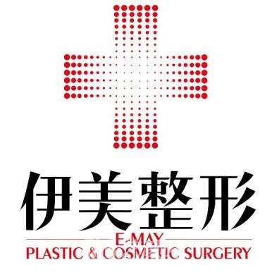 衢州伊美医疗美容门诊部