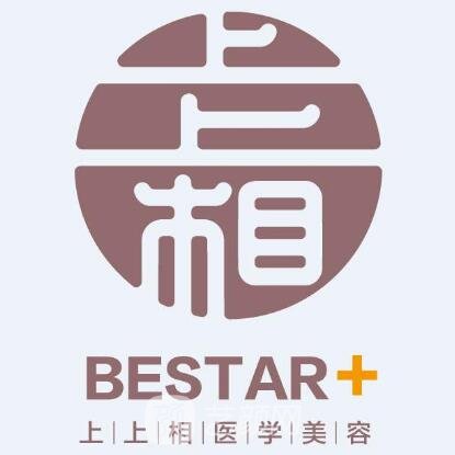 北京上上相医疗美容诊所