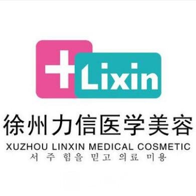 徐州力信美容医院
