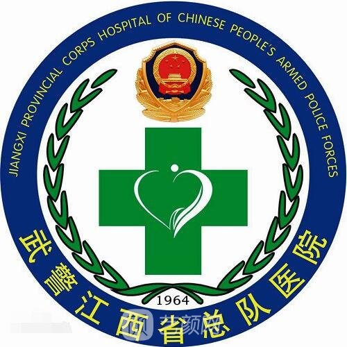 武警江西总队医院整形科