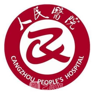 沧州市人民医院整形科