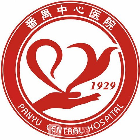 广州市番禺区中心医院整形科
