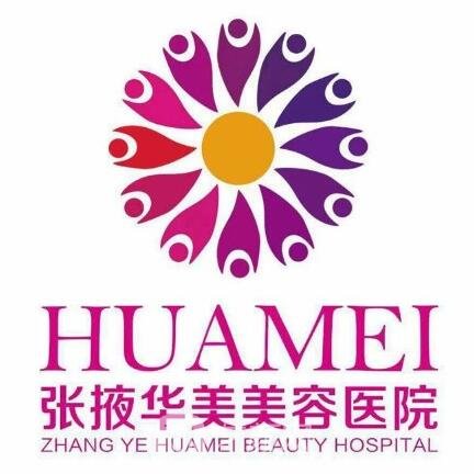 张掖华美医疗美容医院