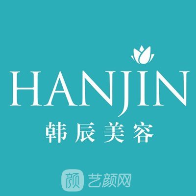 仁寿韩辰悦颜医疗美容诊所