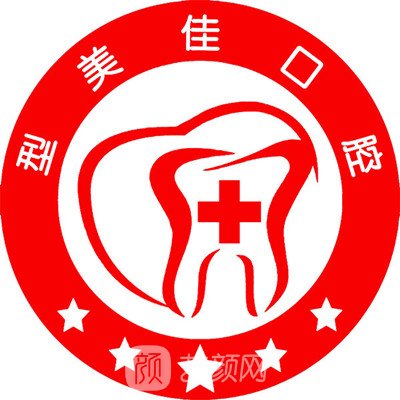 北京型美佳口腔门诊部