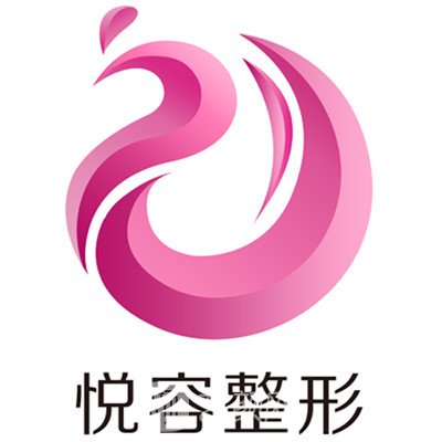 保定悦容医疗美容诊所