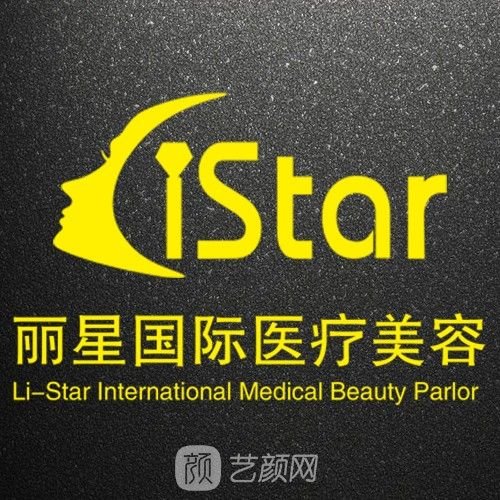 广西丽星医疗美容门诊部