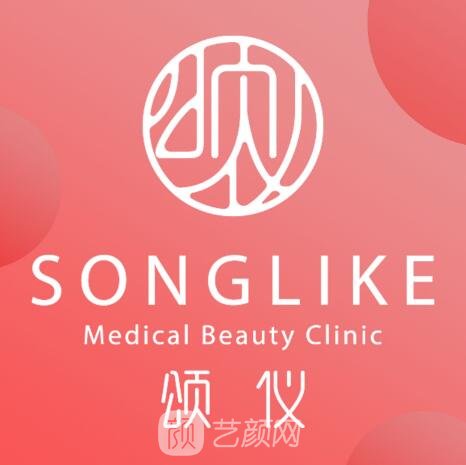 北京颂仪医疗美容诊所
