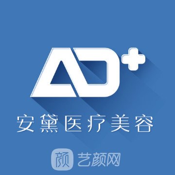 北京安黛医疗美容诊所
