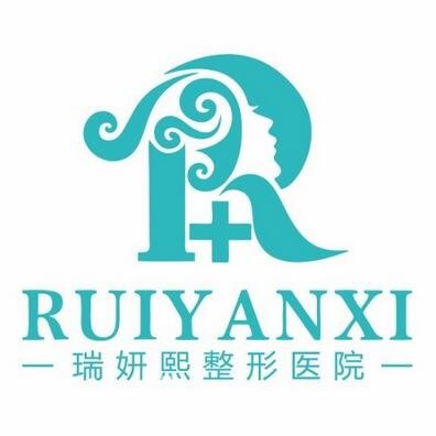 海南瑞妍熙医疗美容诊所