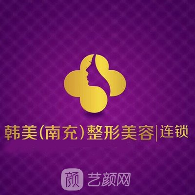 南充韩美整形美容门诊部