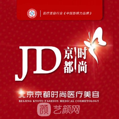 北京京都时尚医疗美容诊所