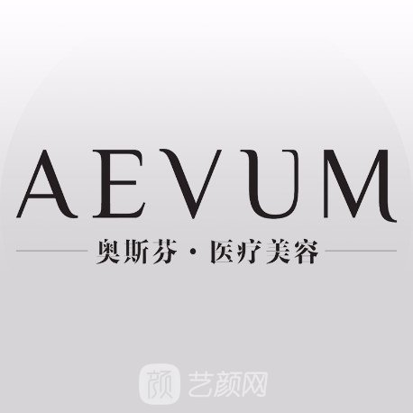 深圳奥斯芬医疗美容诊所