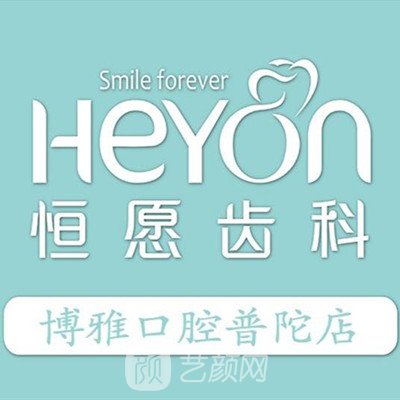 上海恒愿口腔门诊部