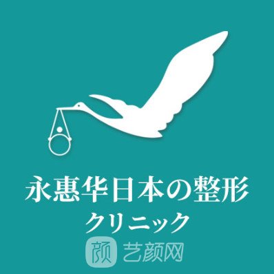 上海永惠华医疗美容门诊部