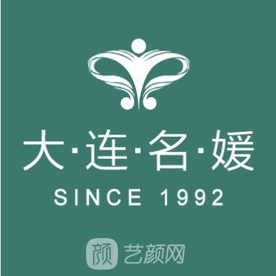 大连名媛医疗美容诊所