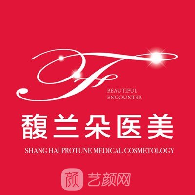 上海馥兰朵医疗美容门诊部