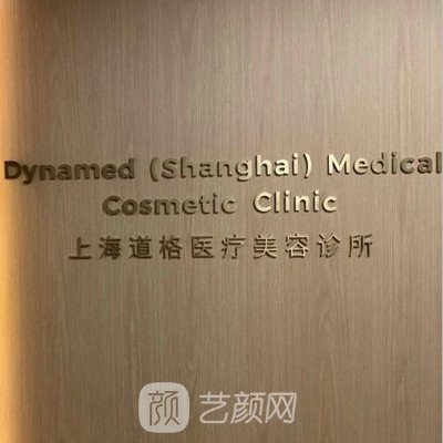 上海道格医疗美容诊所
