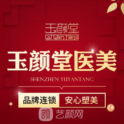 深圳玉颜堂医疗美容门诊部