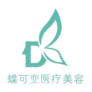 上海蝶可变医疗美容门诊部
