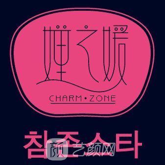 济南婵之媛医疗美容诊所