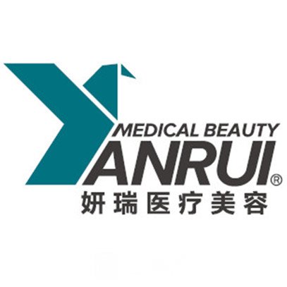 深圳妍瑞医疗美容门诊部