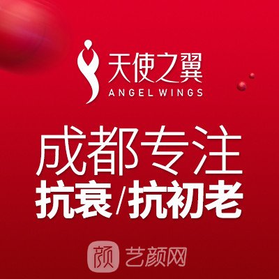 成都成华天使之翼医疗美容诊所
