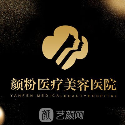 杭州颜粉医疗美容门诊部