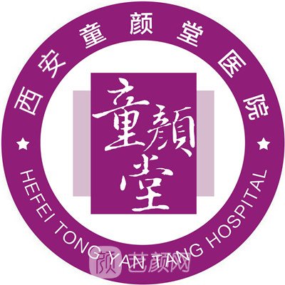 西安童颜堂医院医疗美容科