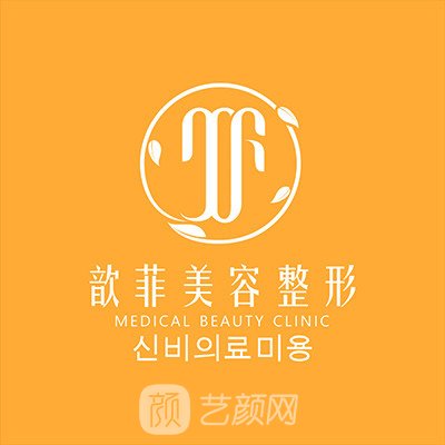 绍兴越城歆菲医疗美容门诊部